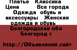 Платье - Классика › Цена ­ 150 - Все города Одежда, обувь и аксессуары » Женская одежда и обувь   . Белгородская обл.,Белгород г.